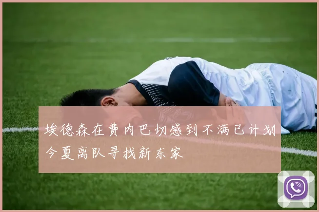 埃德森在费内巴切感到不满已计划今夏离队寻找新东家